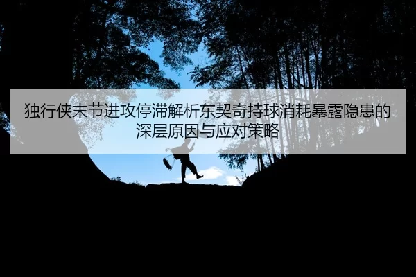 du-xing-xia-mo-jie-jin-gong-ting-zhi-jie-xi-dong-qi-qi-chi-qiu-xiao-hao-bao-lu-yin-huan-de-shen-ceng-yuan-yin-yu-ying-2-131.jpg