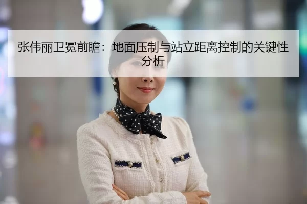 张伟丽卫冕前瞻：地面压制与站立距离控制的关键性分析