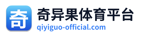 奇异果体育平台